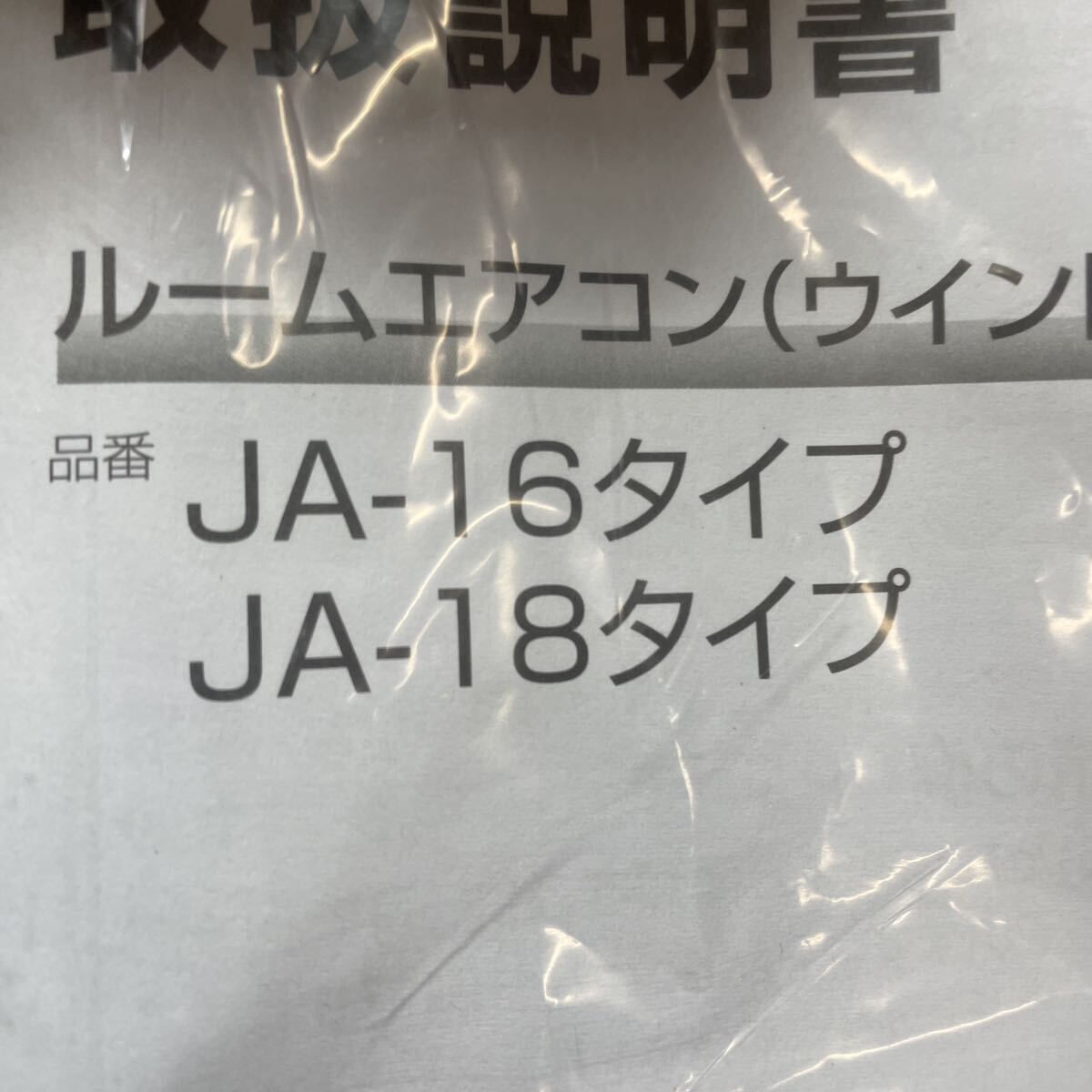 未使用品 JA-16 JA-18 リモコン ハイアール ウィンドウエアコン 窓用エアコン 未開封_画像4