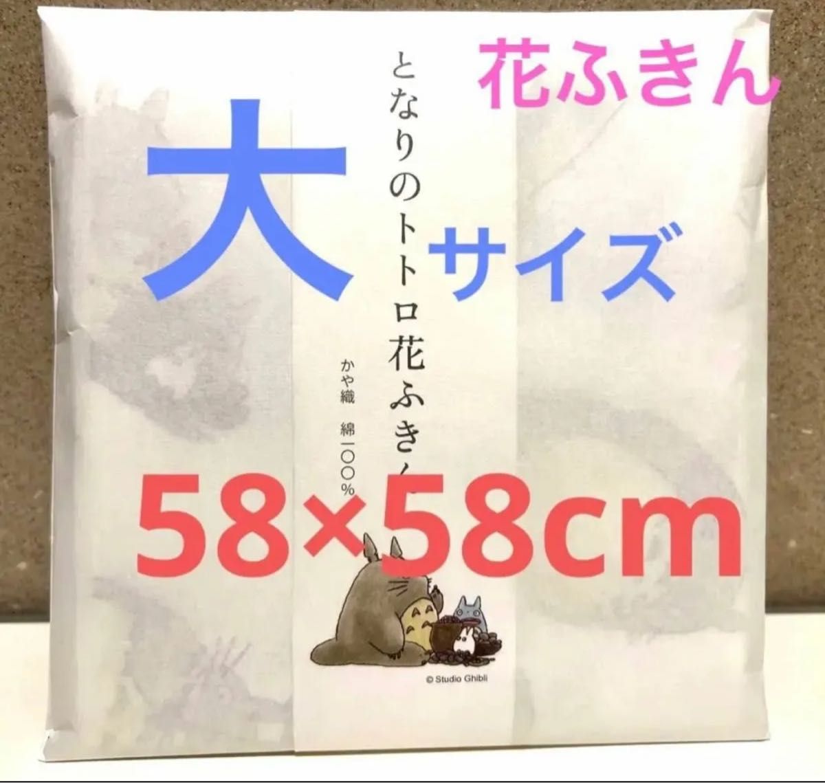 中川政七商店×ジブリ　となりのトトロ　花ふきん＆トトロふきん　全4種セット♪