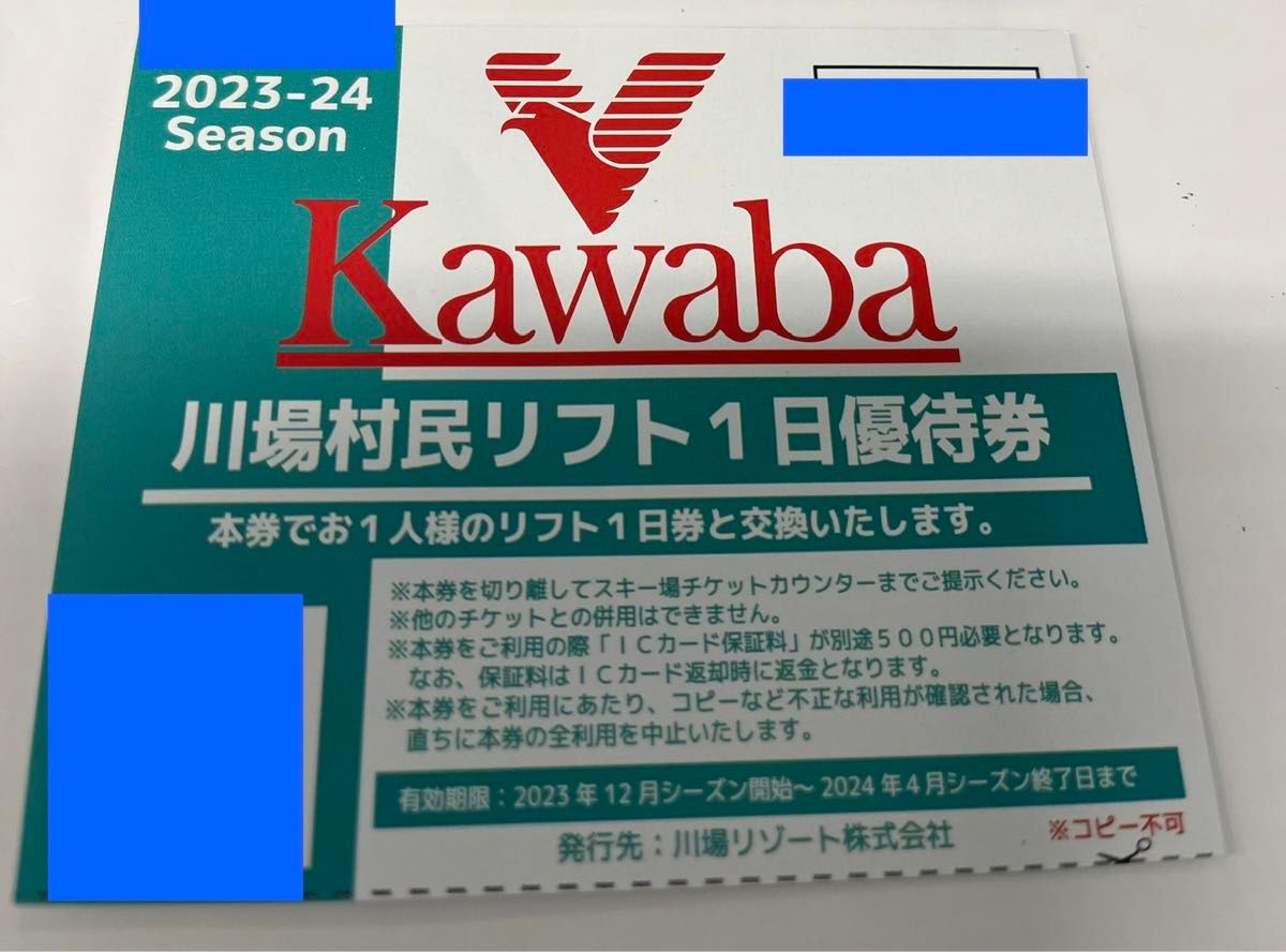 川場スキー場　リフト一日引換券　1枚