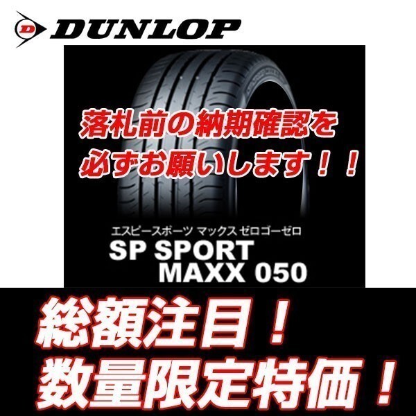 新品　SP SPORT MAXX 050 235/45R18　ダンロップ　235/45/18 レクサス ES/GS/RC 【4本セット送料込 ￥122,000～】 新車装着タイヤ_画像1