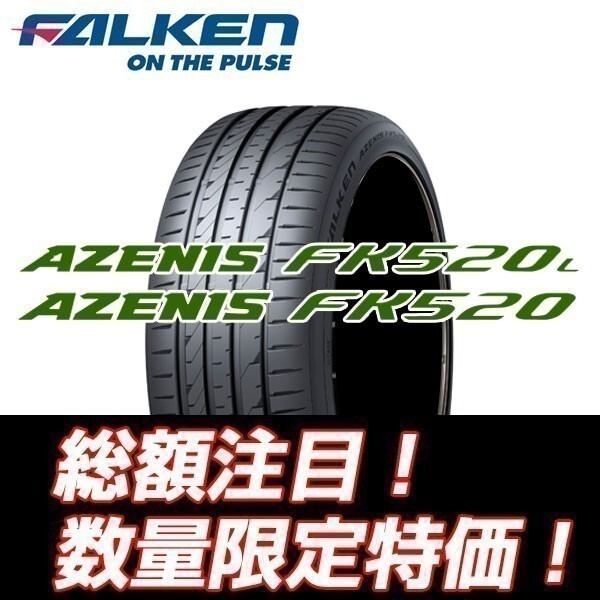 新品 FALKEN AZENIS FK520L 235/35R20 ファルケン アゼニス 235/35/20 【4本セット送料込￥138,000～】 ★入荷後即発送可能★_画像1