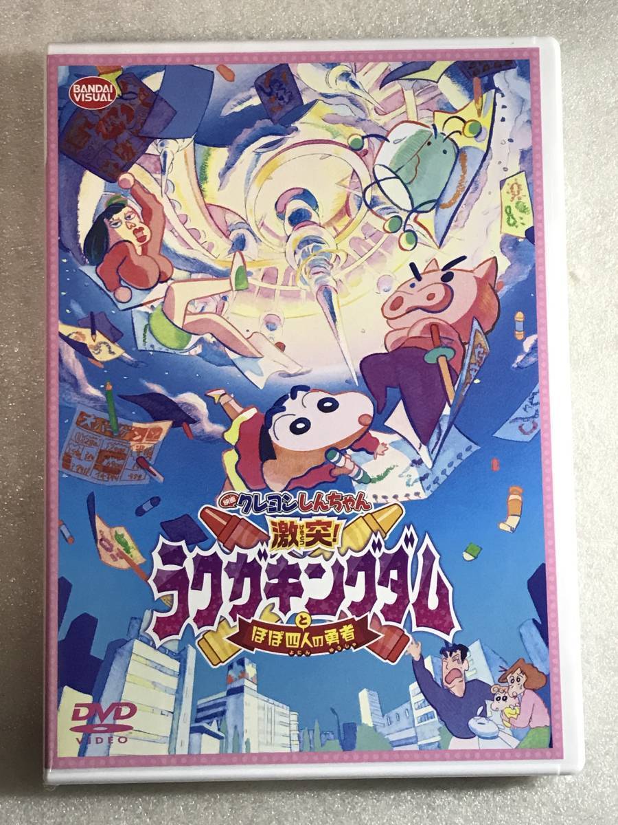 ☆即決DVD新品☆ 映画クレヨンしんちゃん 激突！ラクガキングダムとほぼ四人の勇者の画像2
