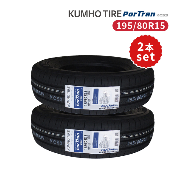 2本セット 195/80R15 2023年製造 新品サマータイヤ KUMHO PorTran KC53 送料無料 クムホ 195/80/15 ハイエース キャラバン_画像1