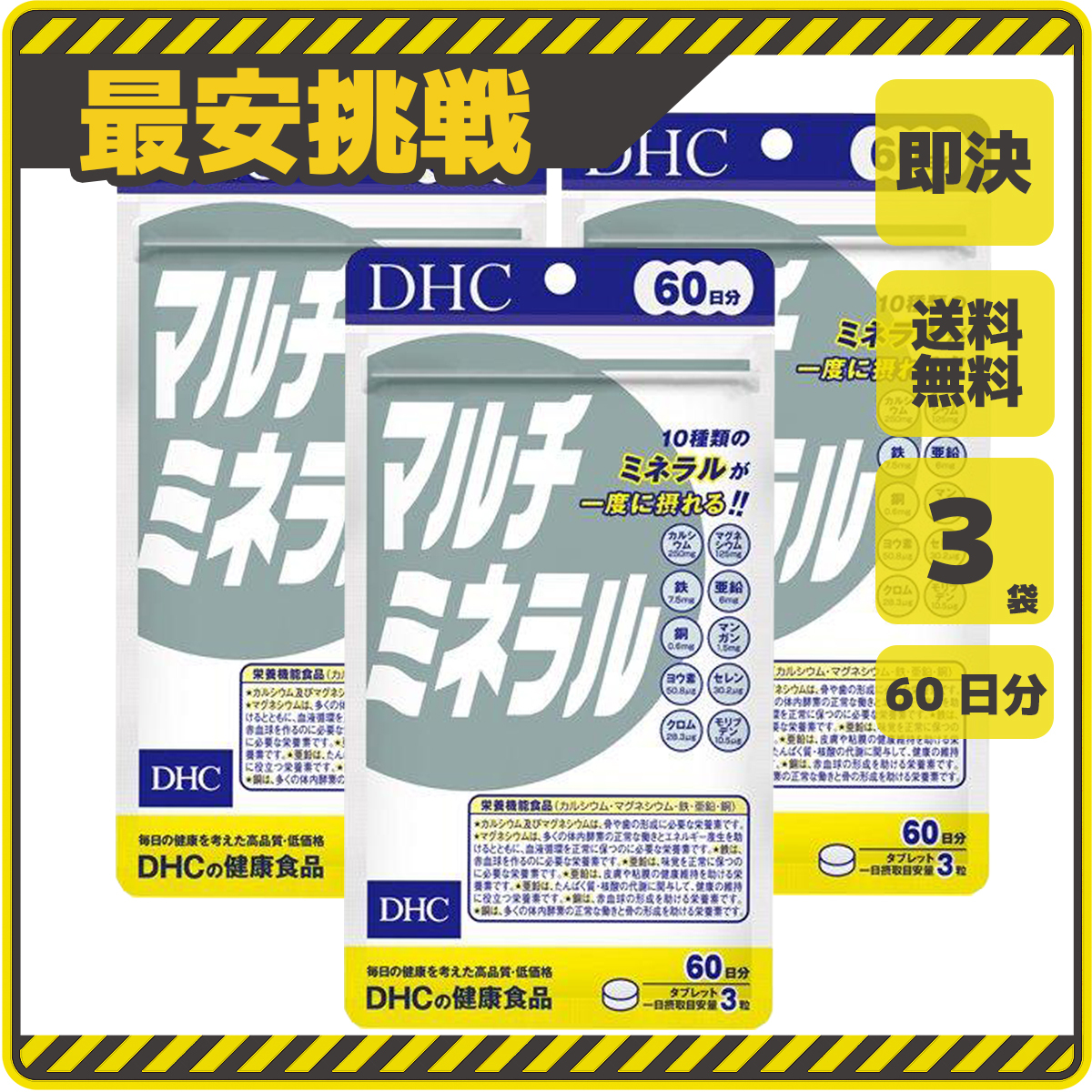 【新品 即決 送料無料】DHC マルチミネラル 60日分×3袋 10種類のミネラルが一度に摂れる ディーエイチシー サプリ サプリメント s041b_画像1