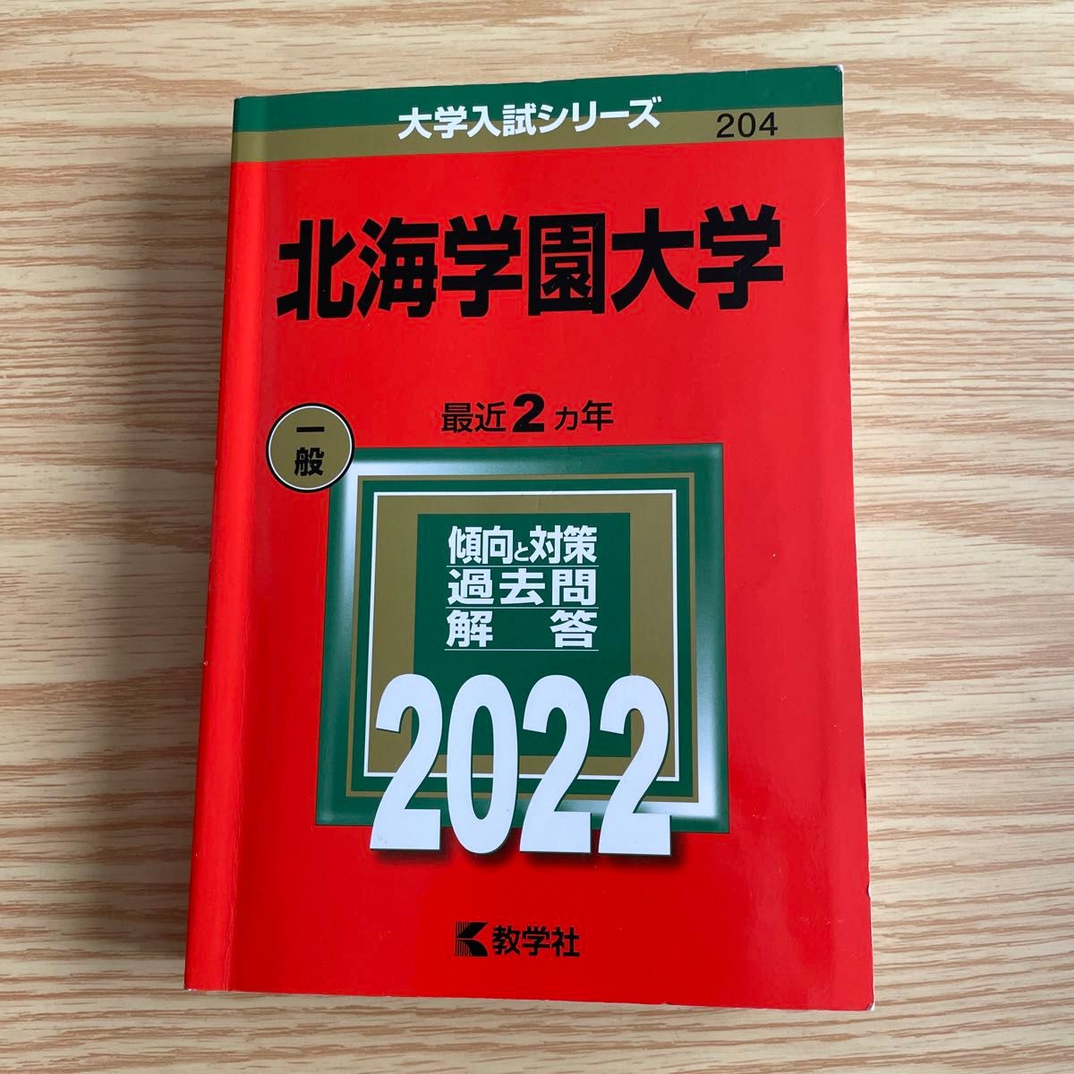 北海学園大学 (2022年版大学入試シリーズ)