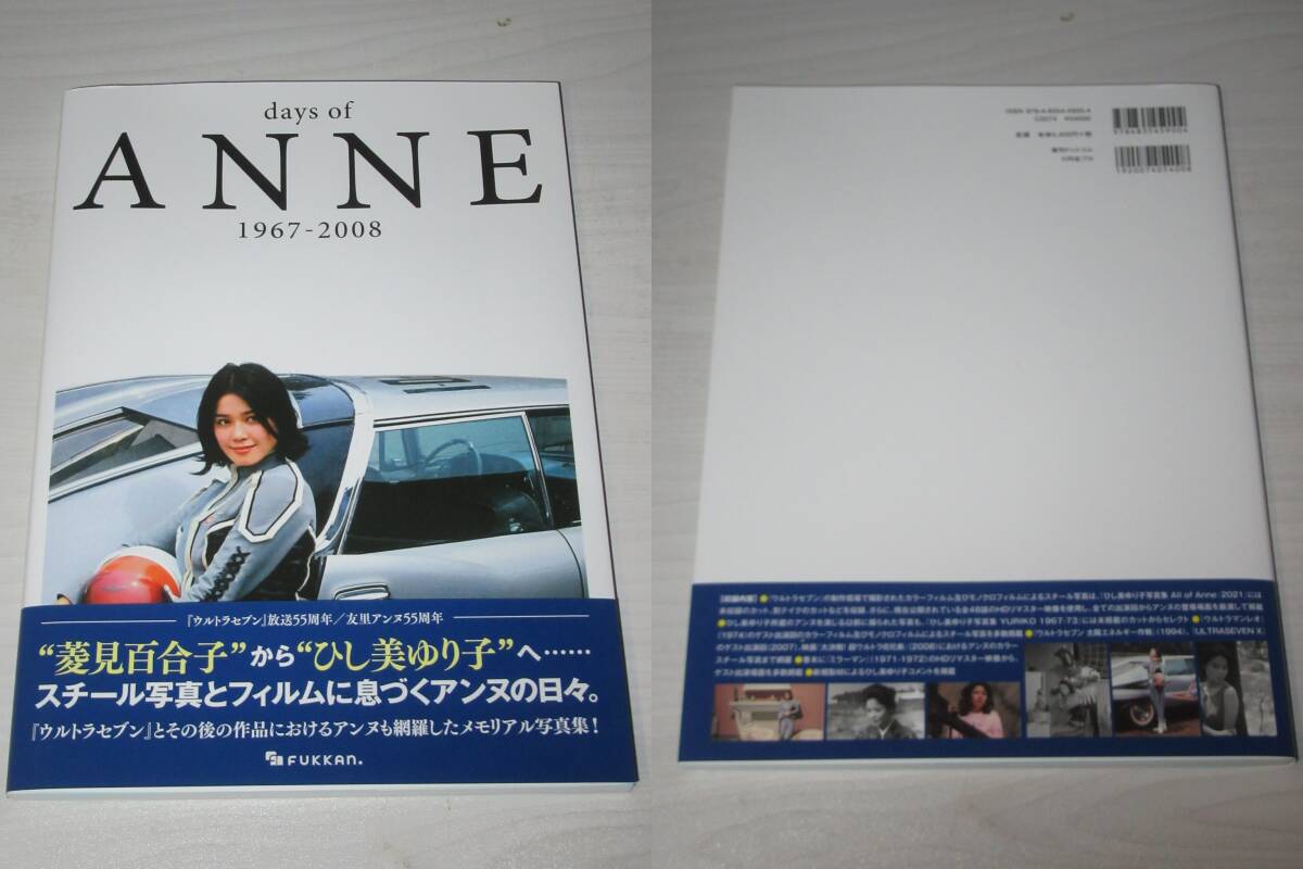 写真集 サイン入り ひし美ゆり子 days of ANNE 1967-2008 2023年初版帯付 アンヌ隊員 ウルトラセブン ミラーマン ウルトラマンレオ_画像10