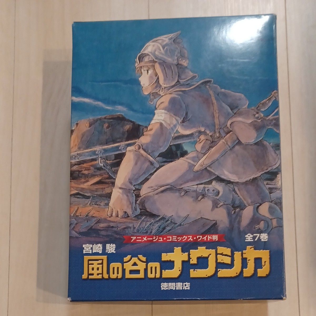風の谷のナウシカ アニメージュ コミックス ワイド判全７完