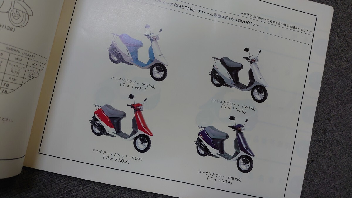 HONDA タクトフルマーク パーツリスト AF16 SA50MH _画像4