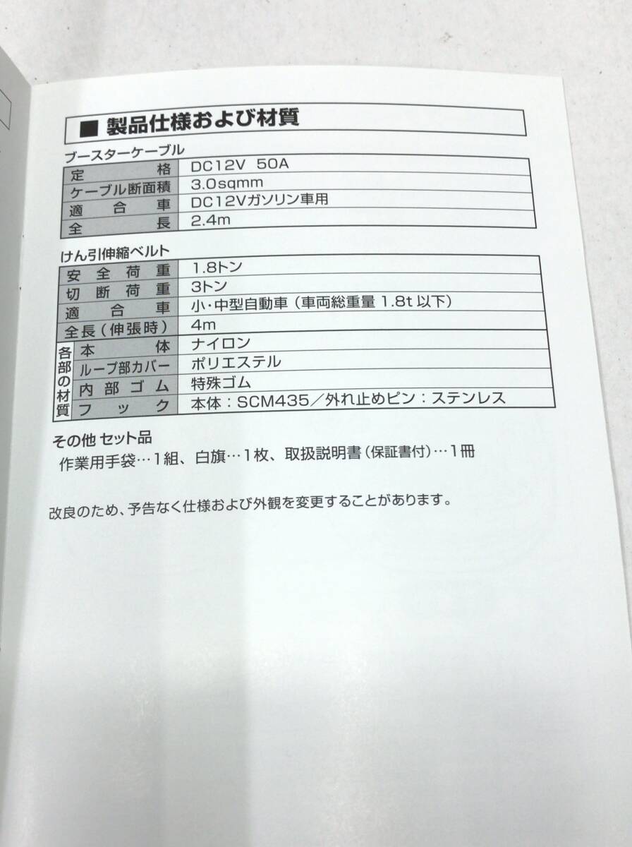 未開封あり BAL 緊急セット 小・中型車用 ブースターケーブル けん引伸縮ベルト 大橋産業 24032102_画像8