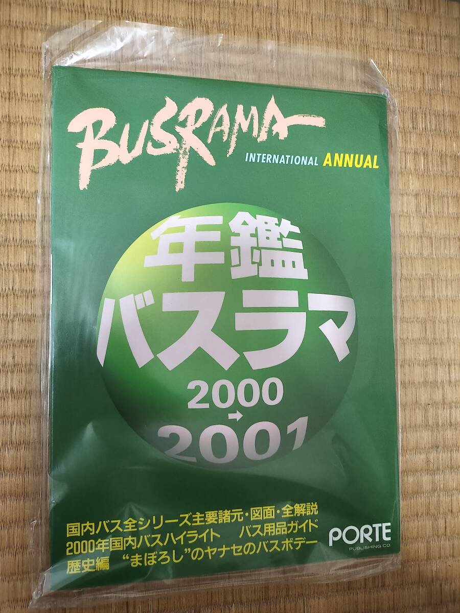 バスラマインターナショナル　年鑑バスラマ2000-2001　ぽると出版　H163_画像1