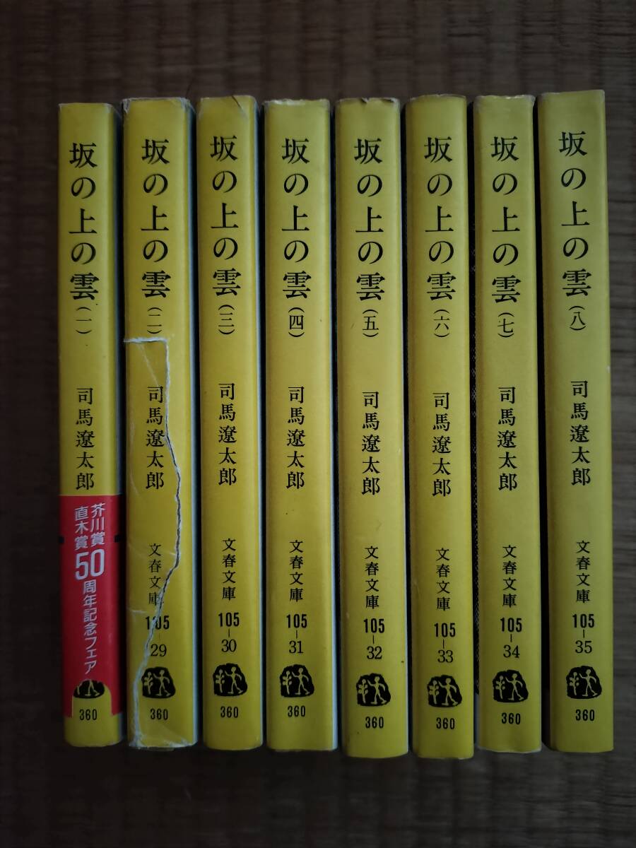 坂の上の雲　全８巻揃　司馬遼太郎　文春文庫　B106_画像1