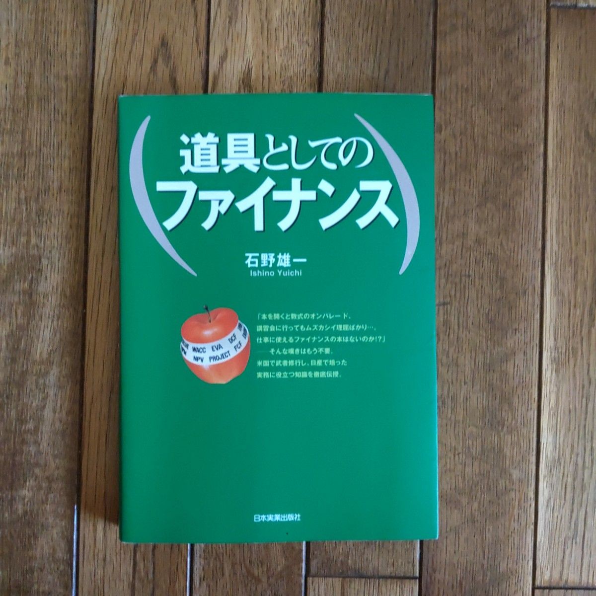 道具としてのファイナンス 石野雄一／著