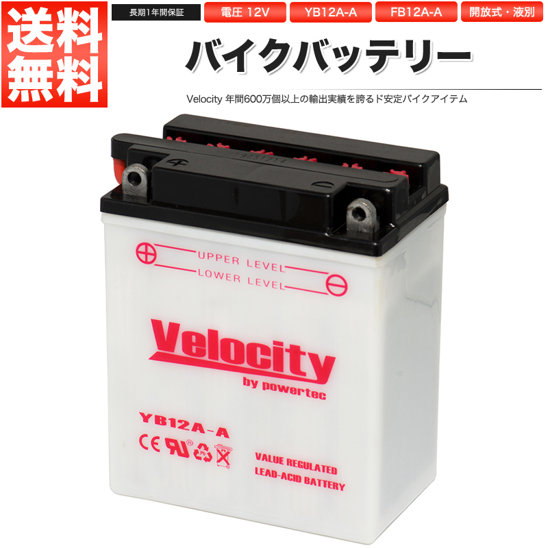 YB12A-A GM12AZ-4A-1 FB12A-A バイクバッテリー 開放式 液付属 Velocityの画像1