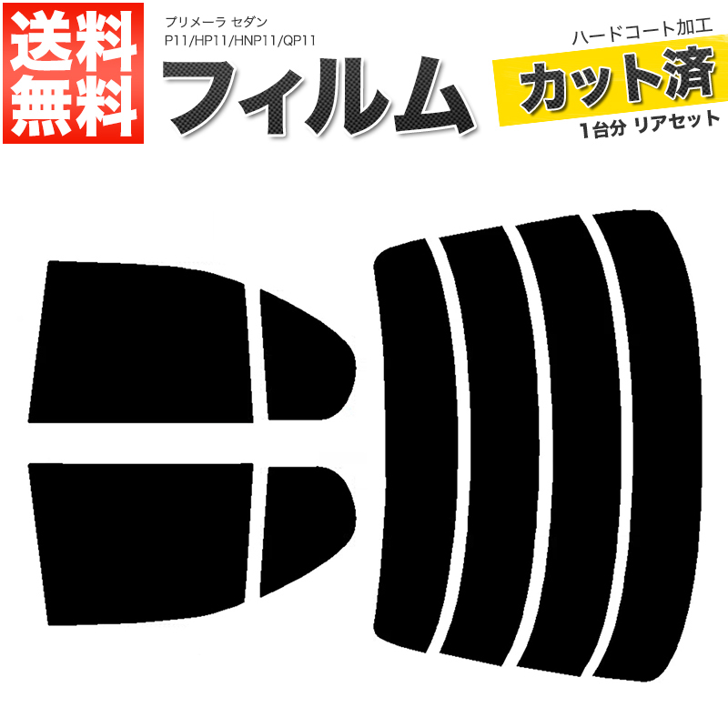 カーフィルム ダークスモーク カット済み リアセット プリメーラ セダン P11 HP11 HNP11 QP11 ガラスフィルム■F1308-DS_画像1