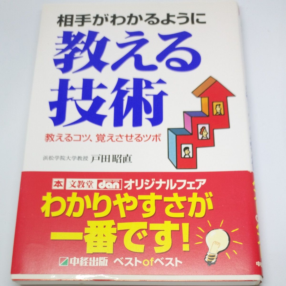 相手がわかるように教える技術　教えるコツ、覚えさせるツボ 戸田昭直／著