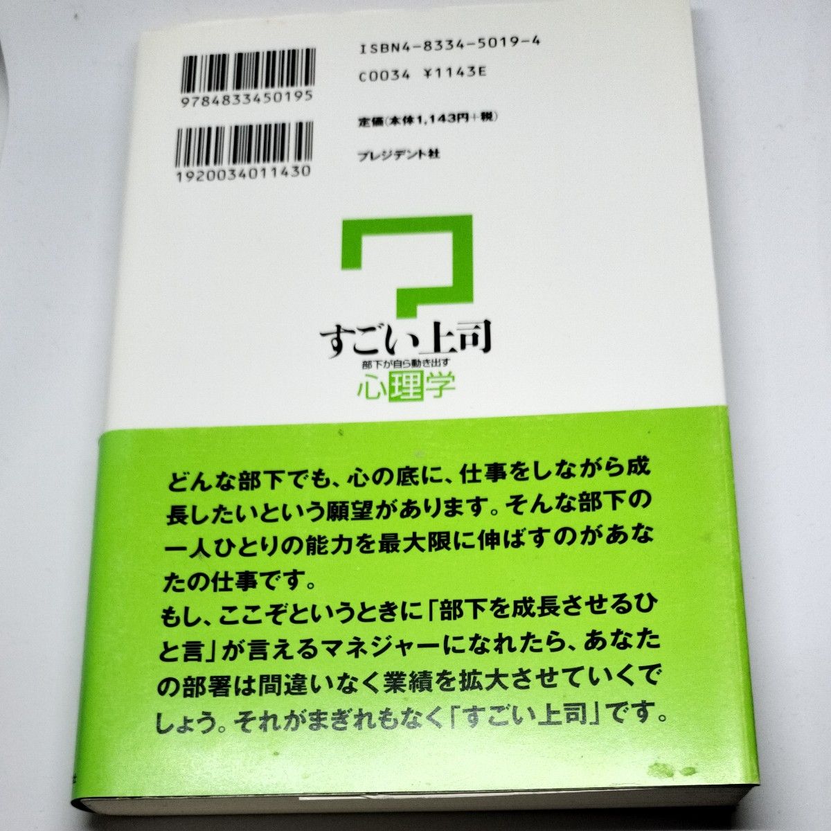 すごい上司　部下が自ら動き出す心理学　なぜ人は言われたこともできないのか （ＰＲＥＳＩＤＥＮＴ　ＢＯＯＫＳ） 松下信武／ほか著