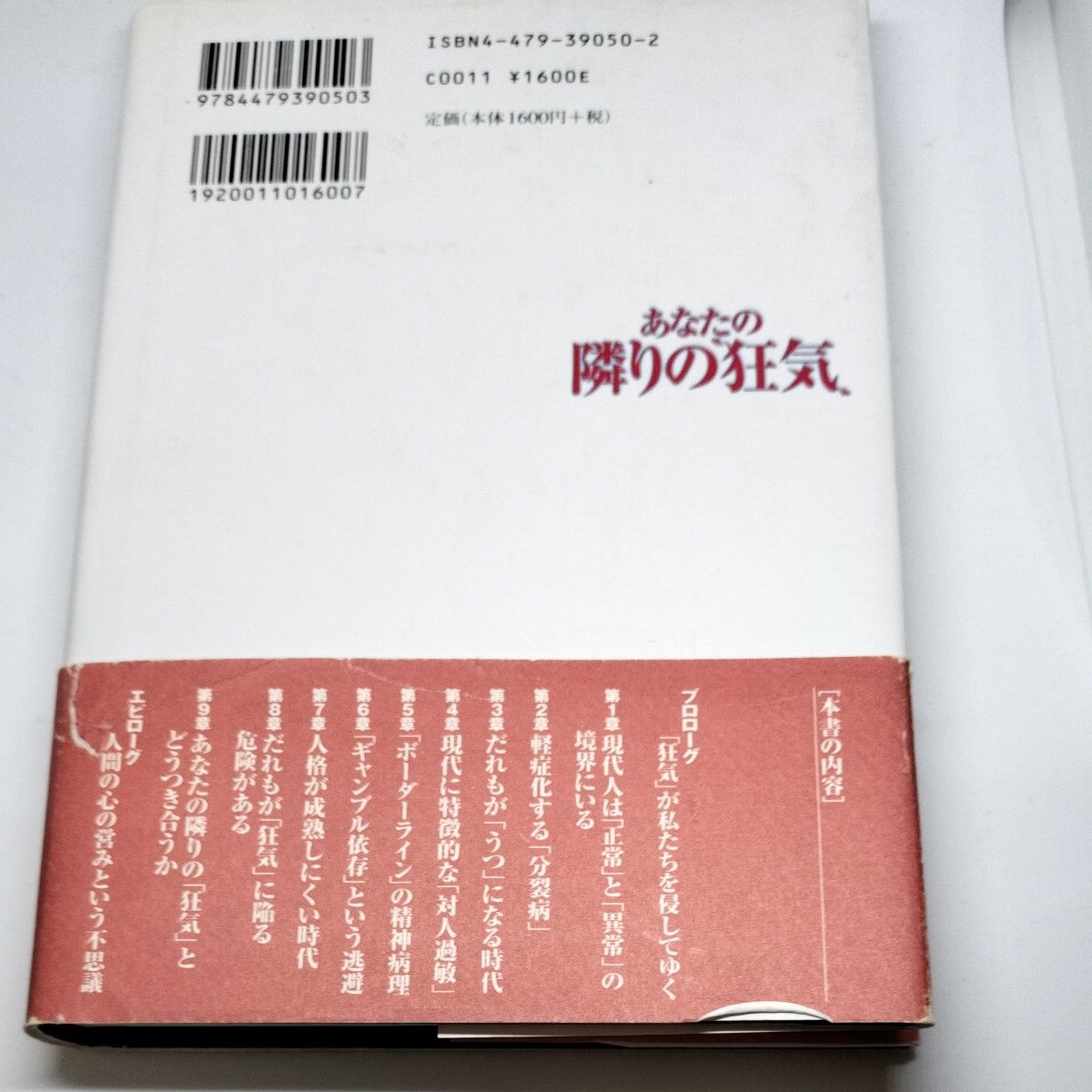 あなたの隣りの“狂気”　正常と異常のあいだ 町沢静夫／著