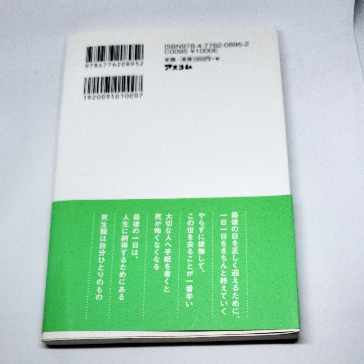 今日が人生最後の日だと思って生きなさい 小澤竹俊／著