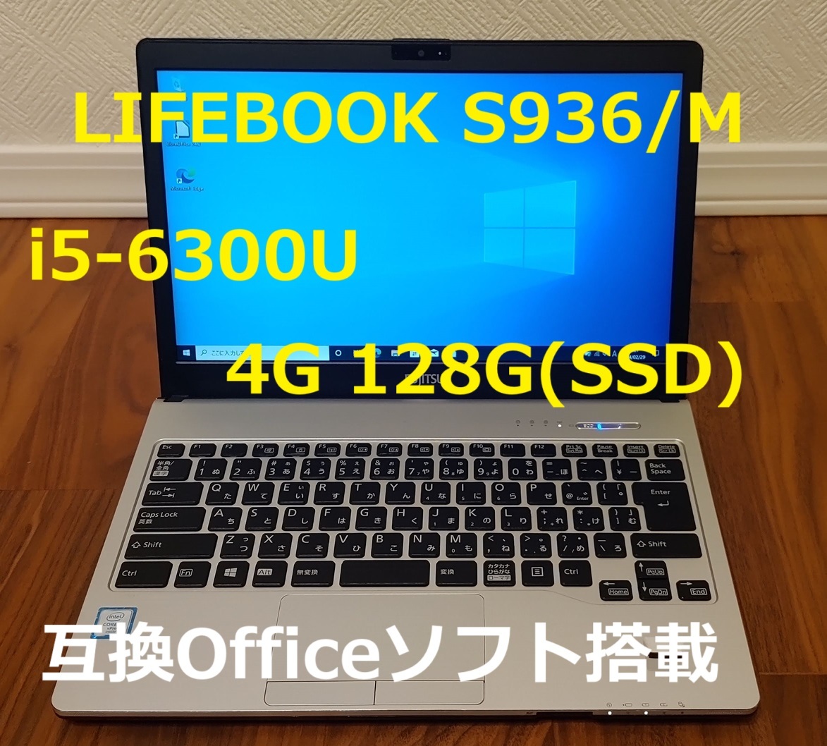 ■美品LIFEBOOK S936M 軽量高速 i5 4G 128G(SSD) 互換Office付_画像1