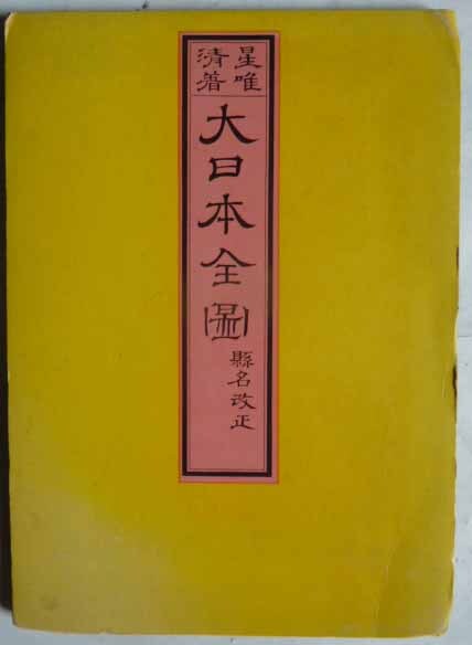 【即決】大日本全図（縣名改正）　明治13年再版　　昭和43年セーラー万年筆株式会社 複製　_画像1