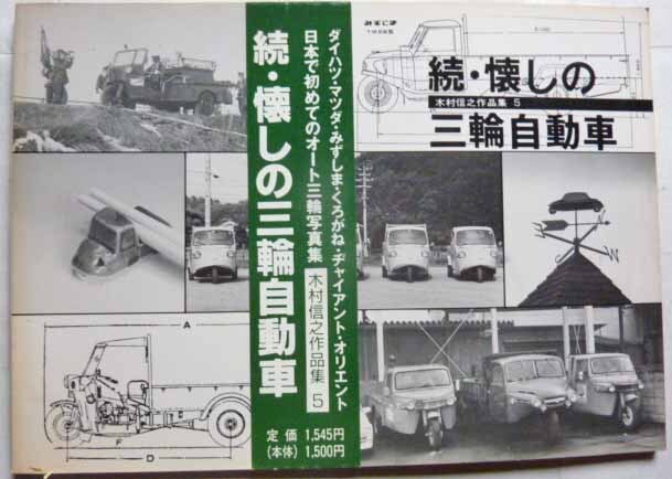 【即決】続・懐かしの三輪自動車 木村信之作品集 5  平成5年の画像1