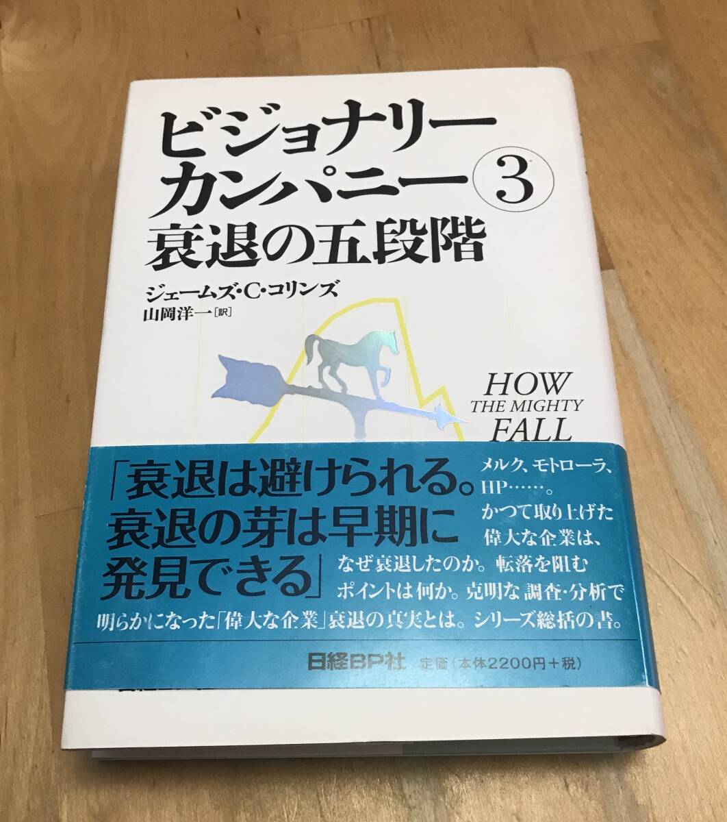 古本　ビジョナリー・カンパニー　3　衰退の五段階　ジェームズ・C・コリンズ　日経BP社　HOW THE MIGHTY FALL