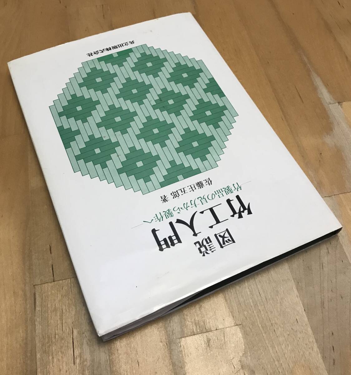 古本　図説　竹工入門　竹製品の見方から製作へ　佐藤庄五郎　共立出版_画像6