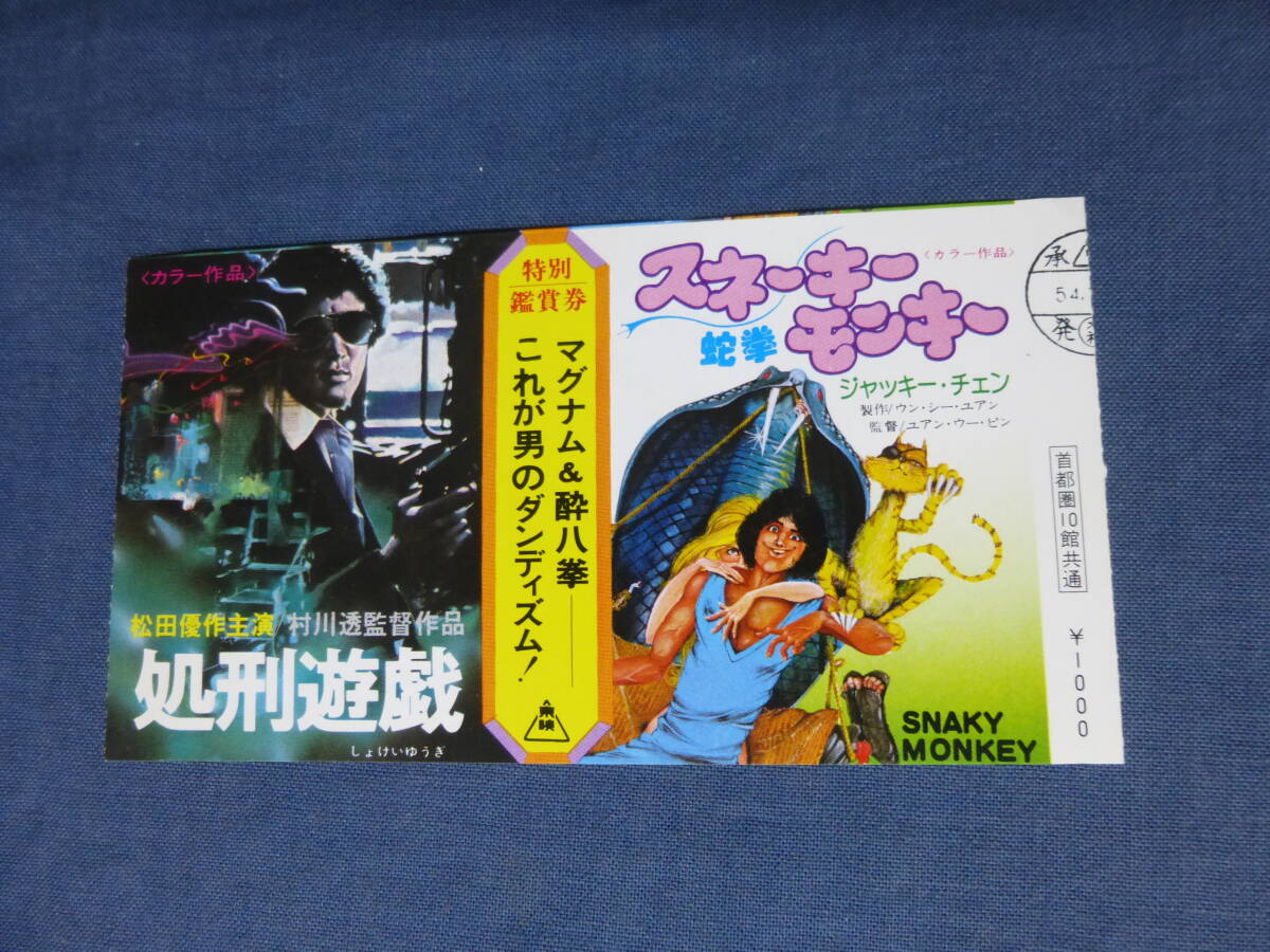 美品◆(1084)邦画・映画半券「処刑遊戯/スネーキーモンキー　蛇拳」松田優作、ジャッキーチェン(成龍)_画像1