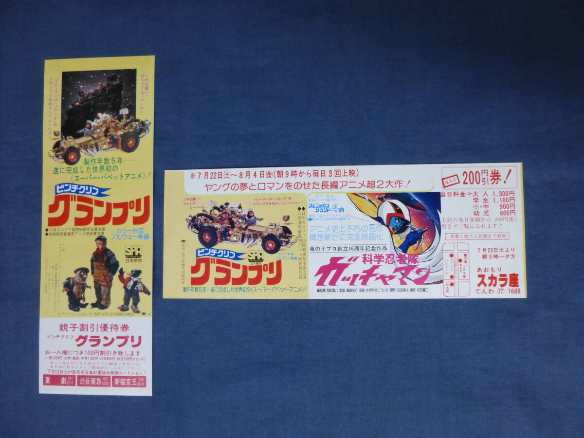 beautiful goods *(73) anime movie discount ticket ( expiration of a term )[ clothespin Cliff Grand Prix ][* / Science Ninja Team Gatchaman ]2 sheets set puppet anime 