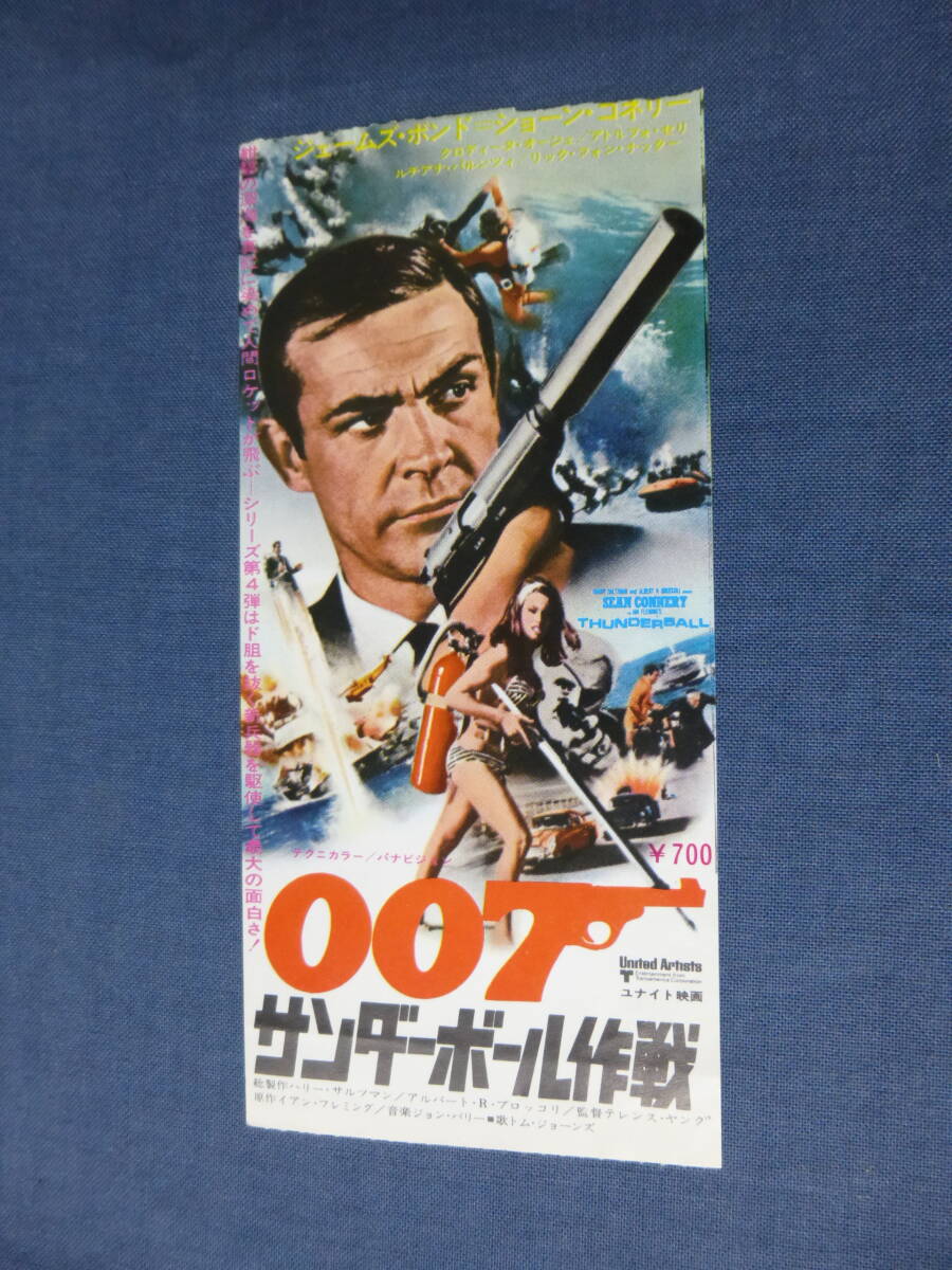 ◆(2026)洋画・映画半券「007 サンダーボール作戦」1974年リバイバル ショーン・コネリー ジェームズボンド JAMES BONDの画像1