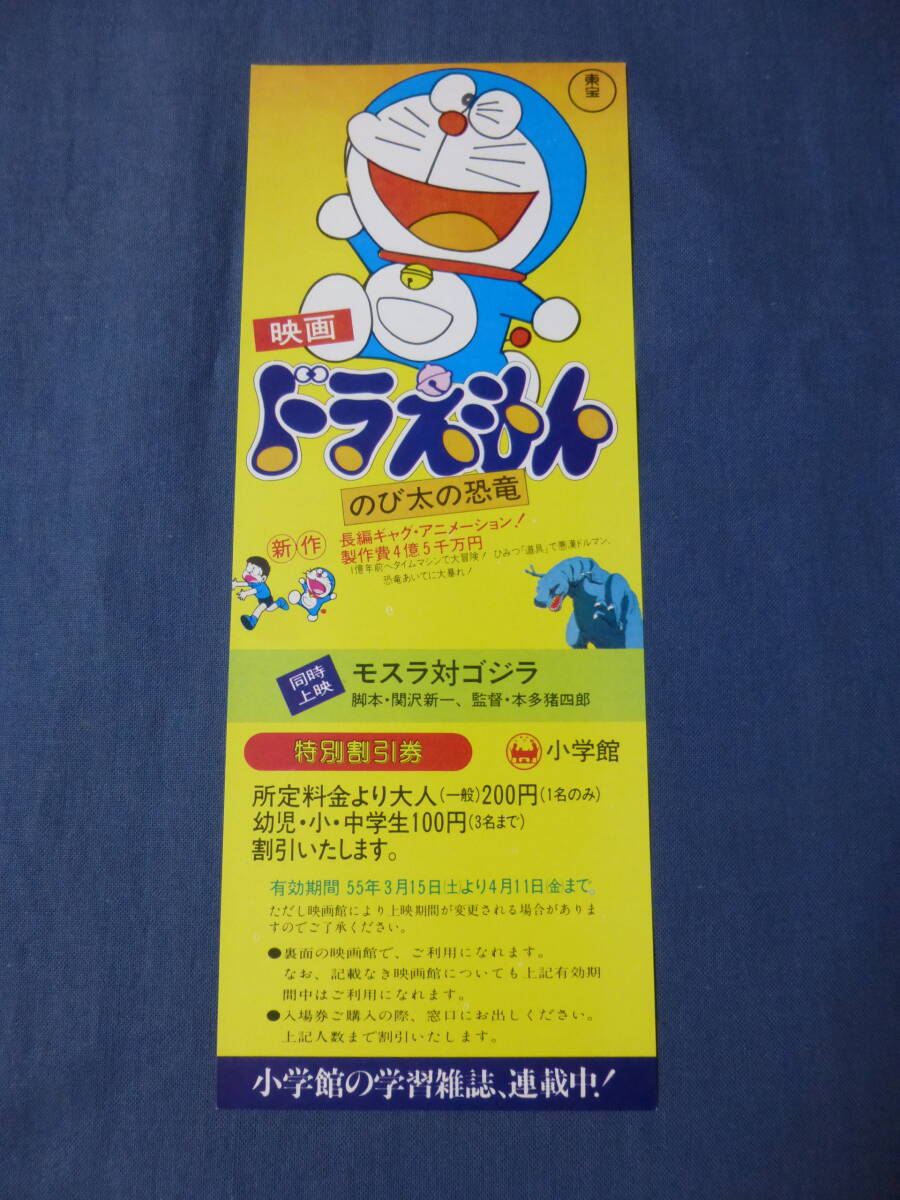 美品◆(48)アニメ映画割引券(期限切れ)「ドラえもん のび太の恐竜」藤子不二雄　同時上映/モスラ対ゴジラ　小学館　東宝_画像1