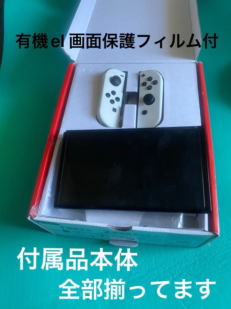 Nintendo Switch 有機ELモデル 本体 付属品完品  ニンテンドースイッチ　保護フィルム貼付済