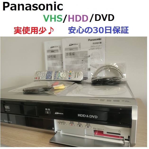  ☆ 実使用8ヶ月♪ HDD ＆ VHS ＆ DVD 安心の30日保証 付属多数♪ DMR-XP21V ☆の画像1