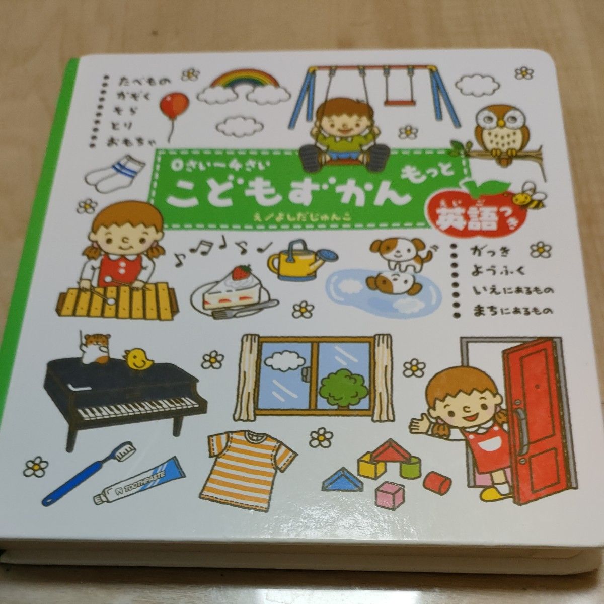 こどもずかんもっと　０さい～４さい　英語つき よしだじゅんこ／絵　デイブ・テルキ／英語監修