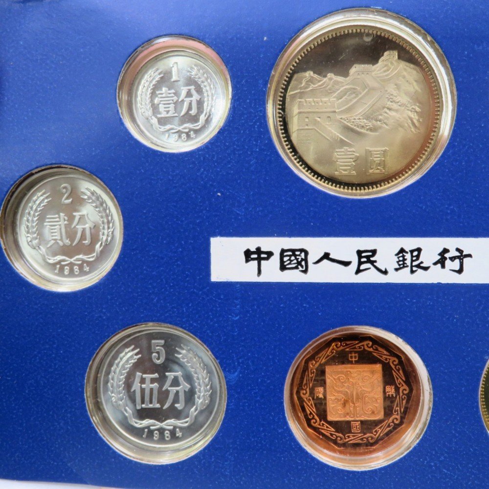 1円～ 超希少 記念硬貨 中国硬弊 1984年 中国人民銀行 ミントセット 中国造幣公司 y58-2607498【Y商品】_画像3