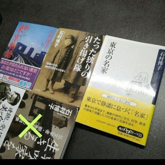 石村博子・著　☆３点セット『東京の名家』『新・東京物語』『たった独りの引き揚げ隊』
