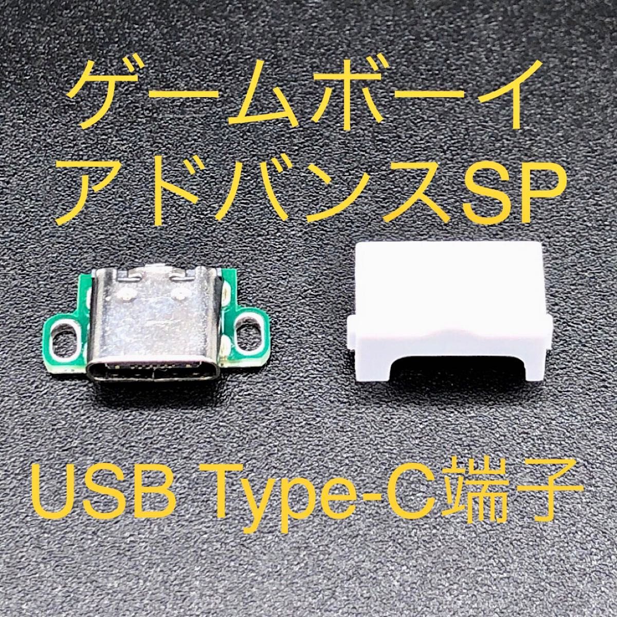 GBA SP ゲームボーイアドバンスSP 充電コネクタ USB Type-C端子 ホワイト