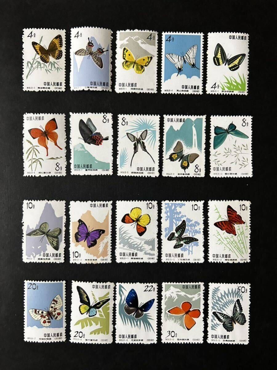 未使用品 中国切手 中国人民郵政 蝶シリーズ(蝶々 特56 1963年) 20 枚セット  アンティークの画像1