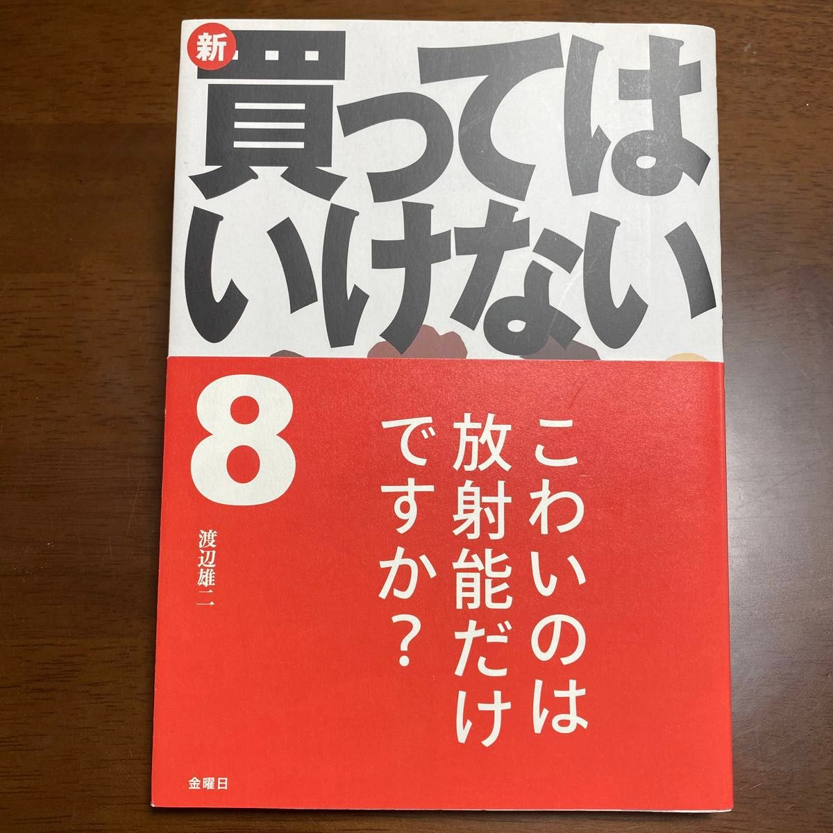 新・買ってはいけない　８ 渡辺雄二／著