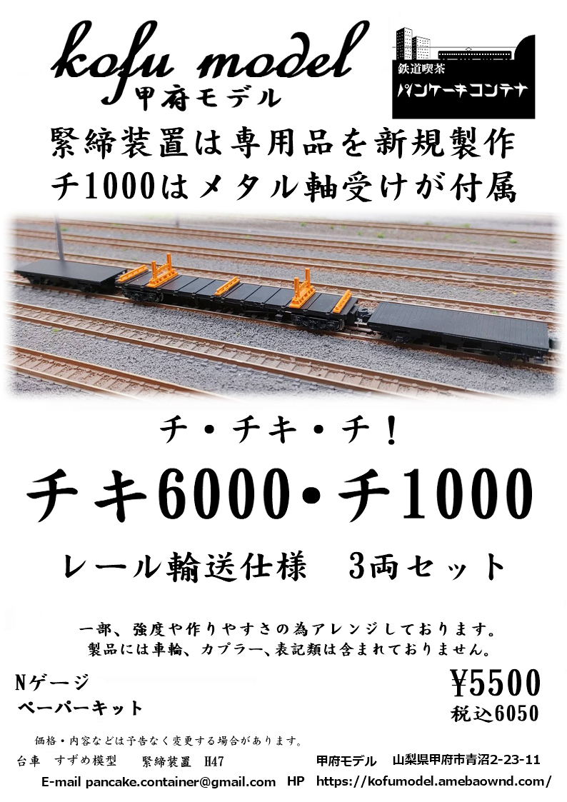 チキ6000・チ1000　レール輸送仕様　3両セット　Nゲージ　甲府モデル（パンケーキコンテナ）_画像1