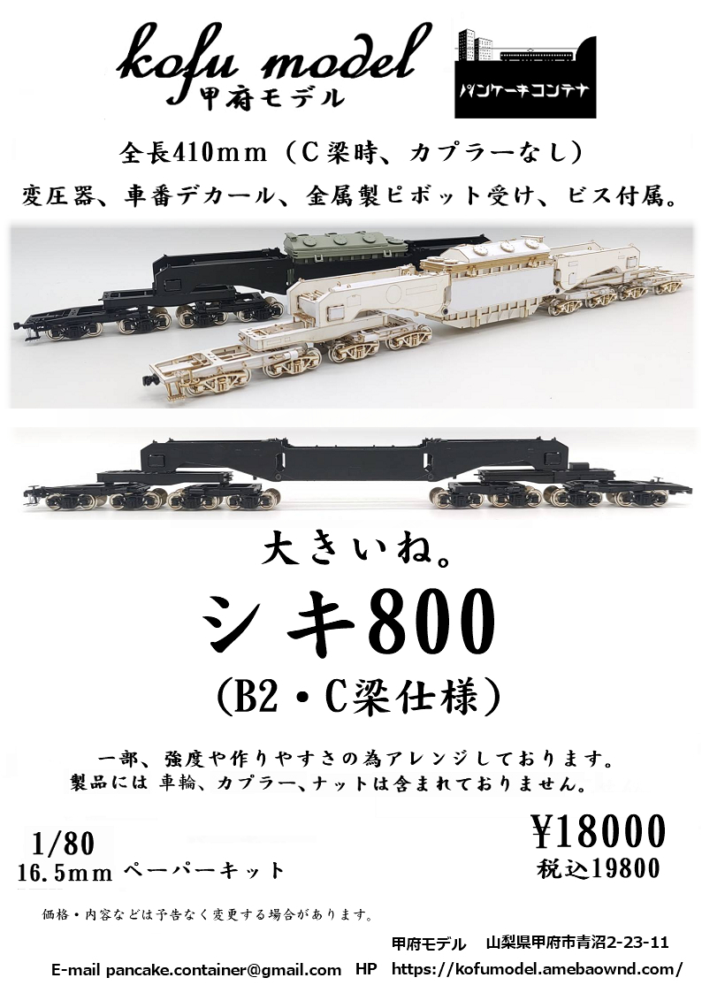 シキ800（B2・C梁仕様）　1/80　甲府モデル（パンケーキコンテナ）_画像1