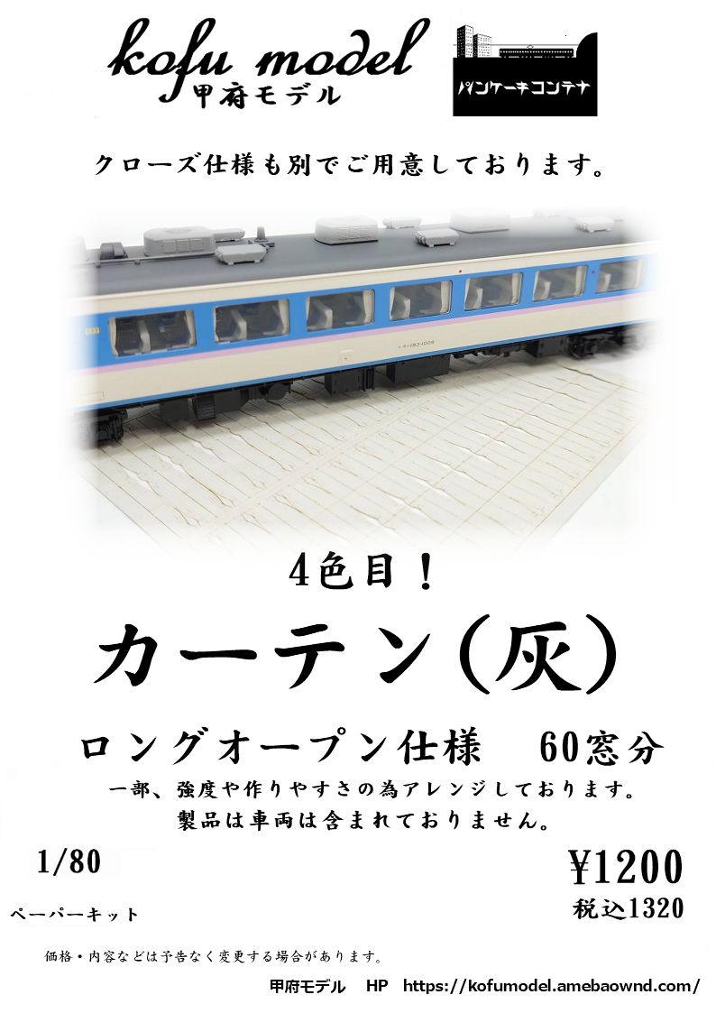 カーテン（灰）オープン仕様 1/80 甲府モデル（パンケーキコンテナ）の画像1