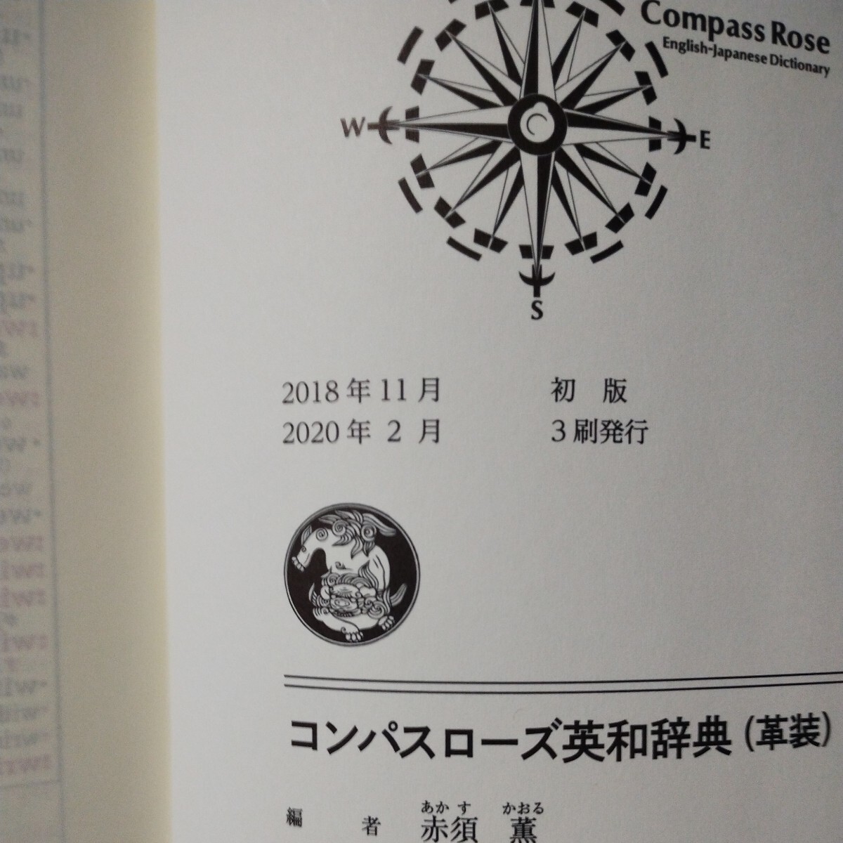 コンパスローズ英和辞典 革装 美品 Compass Rose English-Japanese Dictionary 2020年2月3刷 _画像2