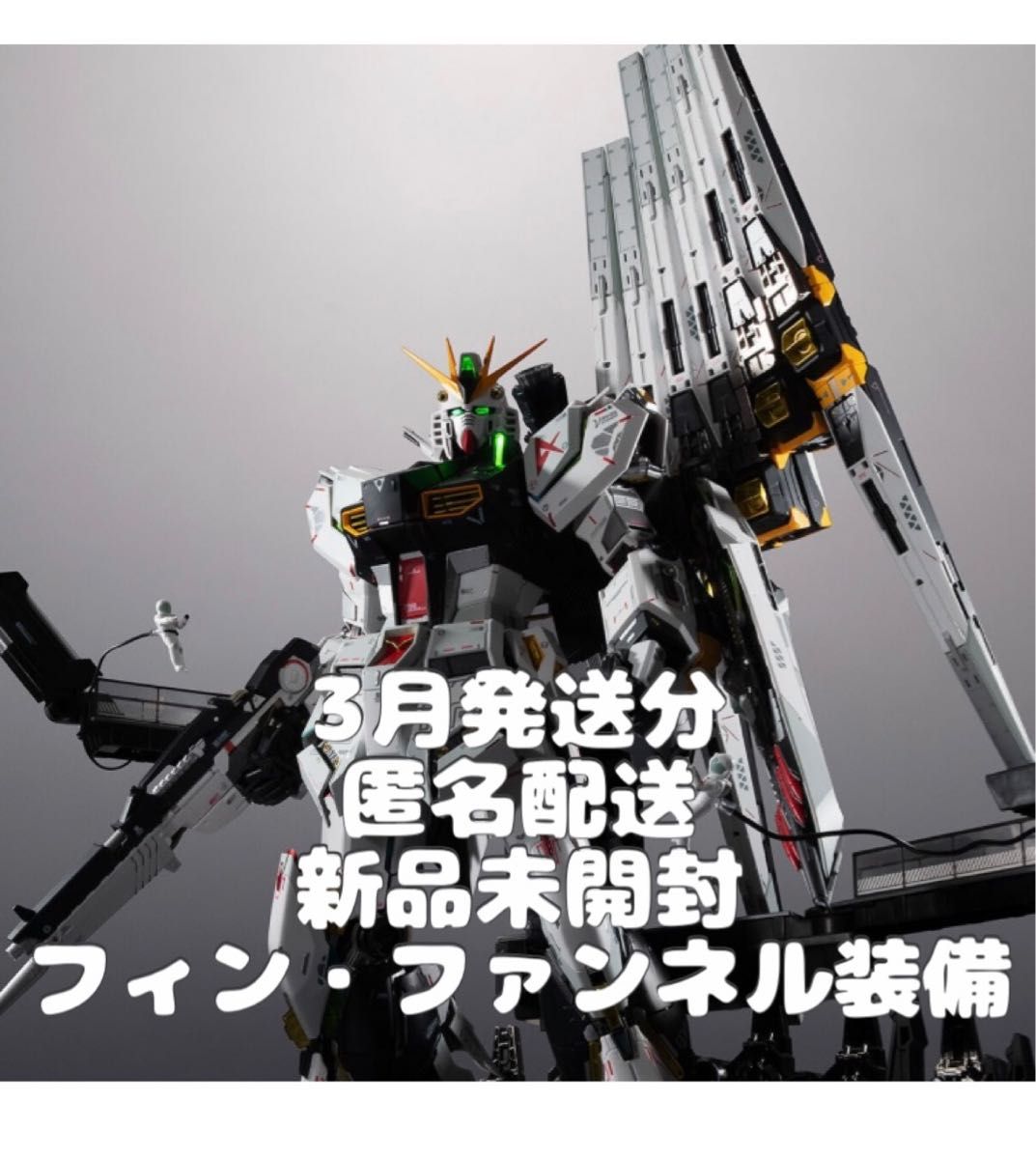 解体匠機 RX-93 νガンダム フィン・ファンネル装備