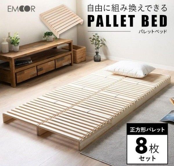 値下げ中！ エムール パレットベッド すのこベッド 8枚 正方形 シングル 連結パーツ付き 木製 天然木 軽量 パイン無垢材