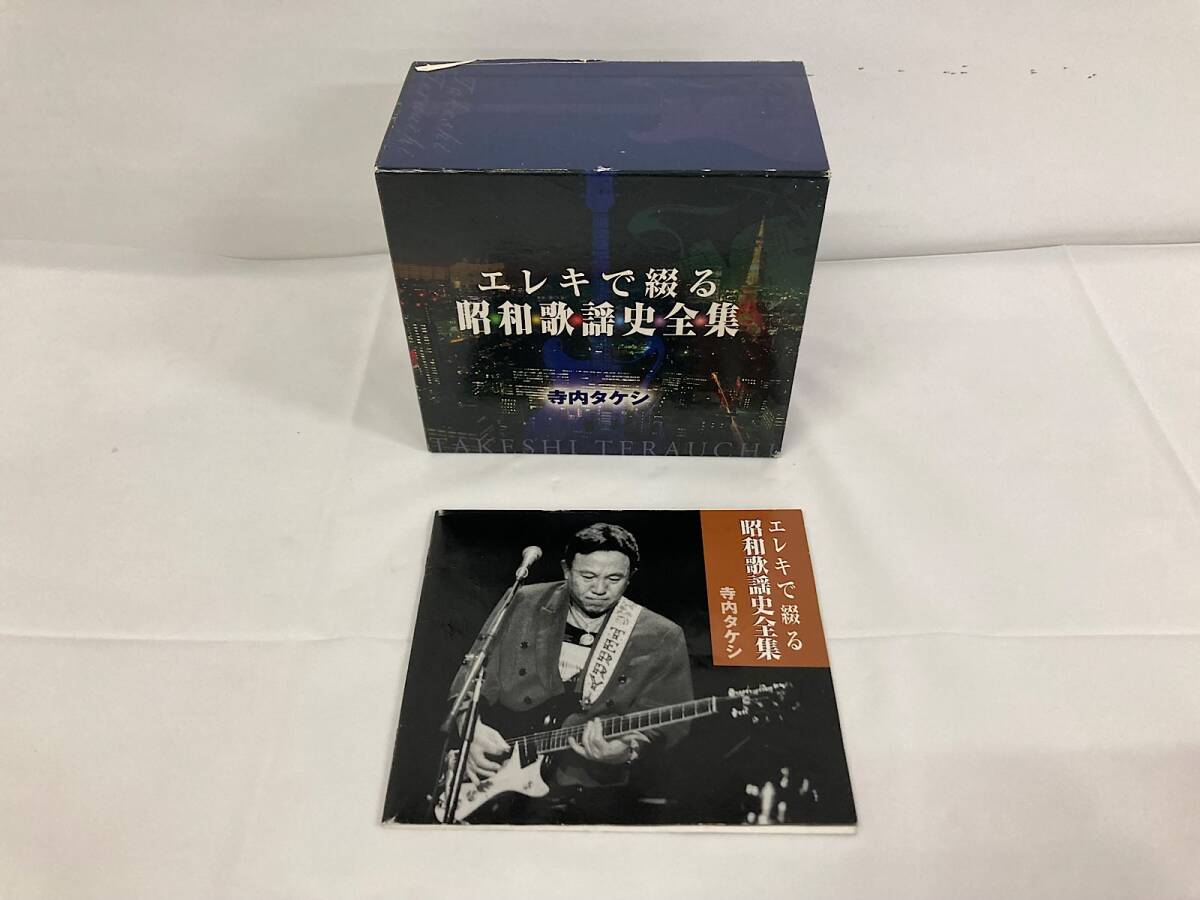 寺内タケシ エレキで綴る 昭和歌謡史大全集　CD　7枚組　BOX セット　キングレコード_画像1