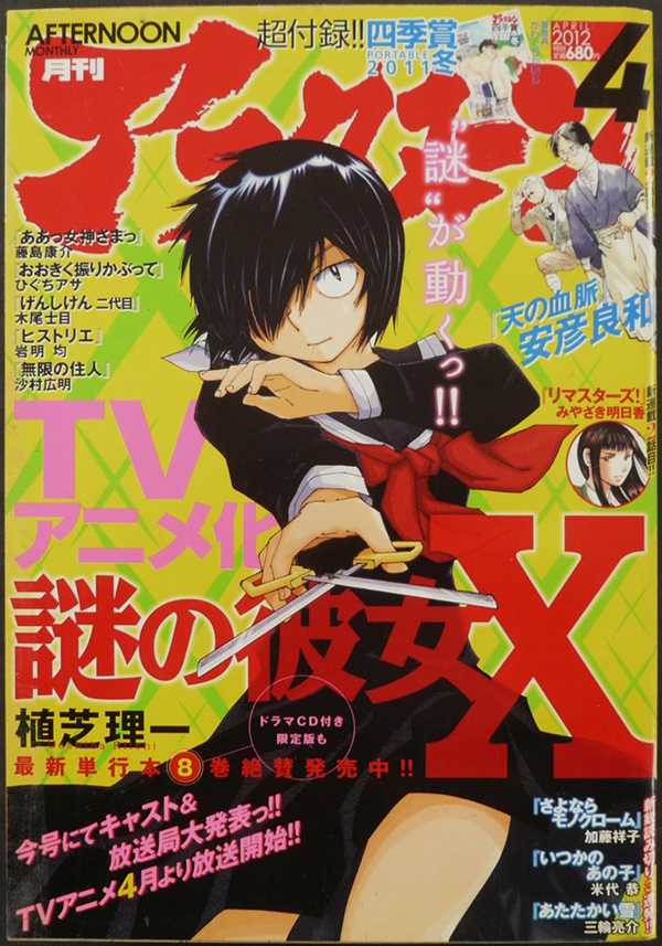 □ 月刊アフタヌーン 2012年4月号／植芝理一 安彦良和 熊倉隆敏 加藤祥子 沙村広明 高橋ツトム ひぐちアサ 岩明均 宮川輝 米代恭 弐瓶勉の画像1