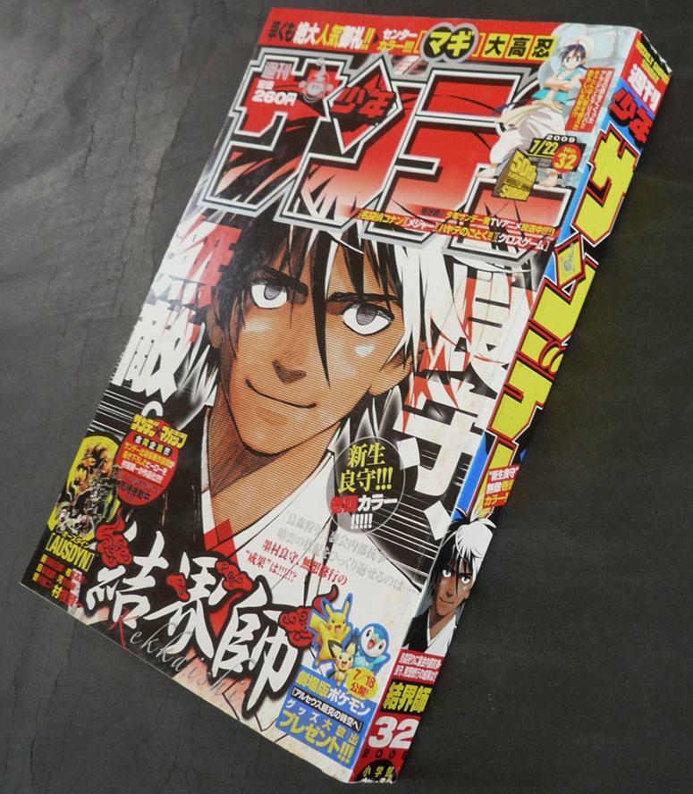 □ 少年サンデー　2009年32号／サンデー×マガジン合同企画 読切り［オースダイン］村枝賢一／田辺イエロウ 青山剛昌 大高忍 渡瀬悠宇_画像3