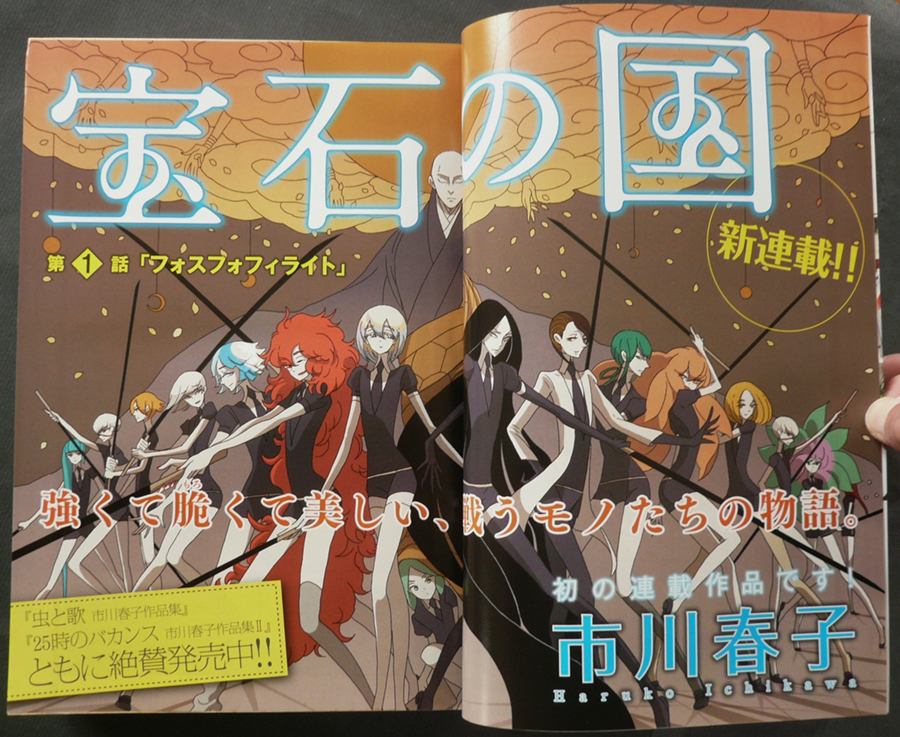 □ 月刊アフタヌーン 2012年12月号／表紙＋新連載巻頭カラー［宝石の国］市川春子 樹なつみ 烏山英司 藤島康介 木尾士目 秀河憲伸 宮川輝の画像5