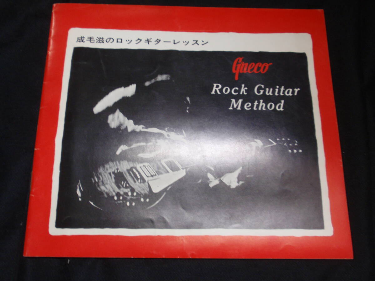 成毛滋のロック・ギター・レッスン　Greco/グレコ/神田商会　約18.5×20.5cm　40P_画像1